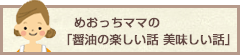 めおっちのブログ 醤油の楽しい話 美味しい話